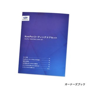 Subaru Набор для ухода за покрытием KeePer FHSY25000200