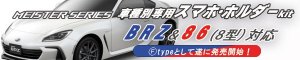 K2GEAR BRZ/GR86 F Type Smartphone Holder — Left Side for Subaru BRZ ZD8