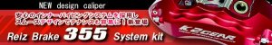 K2GEAR ● Reiz フロント ブレーキ355 システム kit ●
