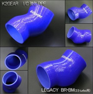 K2GEAR LEGACY BR9/BM9(2.5ターボ用) I/C 強化パイプ