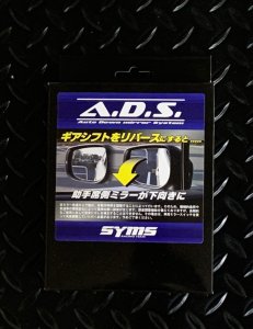 SYMS A.D.S
（オートダウンミラーシステム） OEM Y090399011 — 2