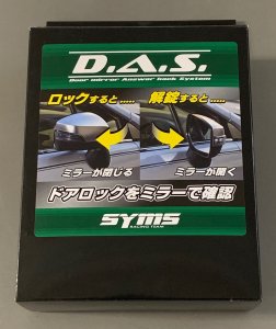 SYMS D.A.S(ドアミラーアンサーバックシステム) OEM Y090399009 — 2