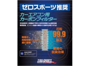 ZERO/SPORTS カーエアコン用カーボンフィルター OEM 0411011(Subaru WRX S4 VBH用)