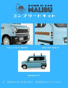 DAMD N-Van Malibu damd-products-honda-nvan_malibu - thumbnail 12